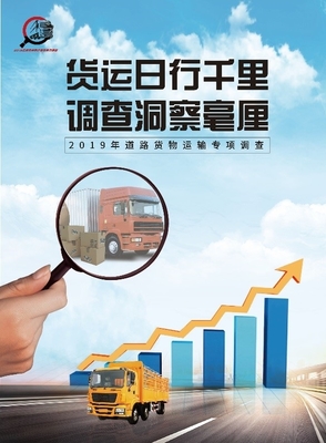 2019年道路貨物運(yùn)輸量專項(xiàng)調(diào)查 貨運(yùn)企業(yè)千萬家，調(diào)查靠大家！